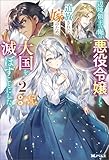 辺境領主の俺は悪役令嬢として追放された嫁のため、大国を滅ぼすことにした。（ノベル）２巻 (Mノベルス)