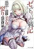 ゼルトリーク戦記　追放された皇子が美女たちを娶り帝国を統一するまで（ノベル） ： 3 (モンスター文庫)