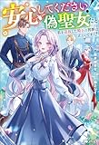 安心してください! 偽聖女だと私を追放した殿下の判断は正しいですよ!(ノベル) 【電子書籍限定特典SS付き】 (Mノベルスf)