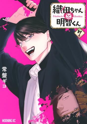 織田ちゃんと明智くん（7）