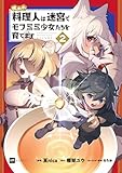 ＜呪われ料理人は迷宮でモフミミ少女たちを育てます2 (DREコミックス)＞