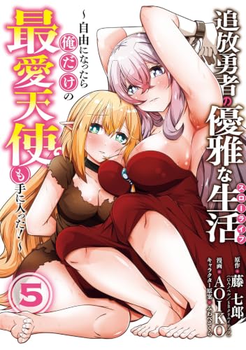 追放勇者の優雅な生活～自由になったら俺だけの最愛天使も手に入った！～（5）