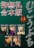 むこうぶち　高レート裏麻雀列伝　【御無礼合本版】（13） むこうぶち　高レート裏麻雀列伝【御無礼合本版】 (近代麻雀コミックス)