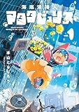 ＜海底清掃人マタタビュリス　１ (HARTA COMIX)＞