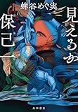 見えるか保己一 (角川書店単行本)