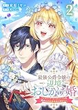 最強公爵令嬢の辺境おしかけ婚 フラウリーナ・ローゼンハイムは運命の追放魔導師に嫁ぎたい 2巻 (ゼノンコミックス)