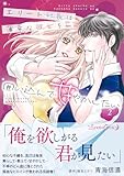 エリート社長は薄幸な彼女を囲い込んで甘やかしたい 2 (ルネッタコミックス)