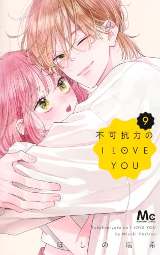 不可抗力のI LOVE YOU（9）