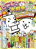 にゃんこ大戦争　あなたの知らない（かもしれない）にゃんこの世界 (カドカワゲームムック)