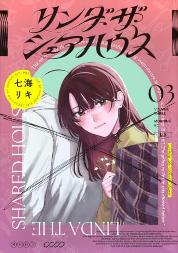 リンダ・ザ・シェアハウス（3）