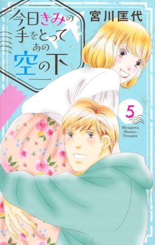 今日きみの手をとってあの空の下（5）
