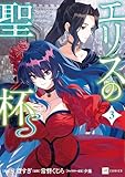 ＜エリスの聖杯Ｓ3【電子特典付き】 (DREコミックス)＞
