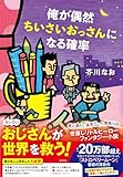 俺が偶然ちいさいおっさんになる確率