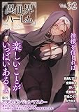 COMIC異世界ハーレム Vol.32