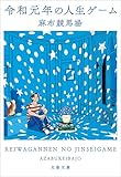 令和元年の人生ゲーム (文春文庫)