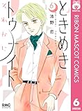 ときめきトゥナイト それから 6 (りぼんマスコットコミックスDIGITAL)