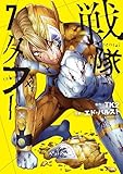 ＜戦隊タブー（７） (コミックＤＡＹＳコミックス)＞