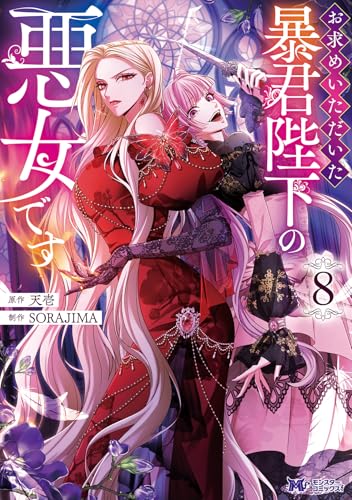 お求めいただいた暴君陛下の悪女です（8）