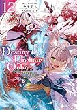 Ｄｅｓｔｉｎｙ　Ｕｎｃｈａｉｎ　Ｏｎｌｉｎｅ　～吸血鬼少女となって、やがて『赤の魔王』と呼ばれるようになりました～（１２） (マガジンポケットコミックス)