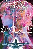 神様のかくしごと (パステルNOVEL)