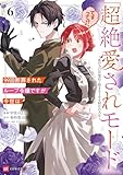 99回断罪されたループ令嬢ですが今世は「超絶愛されモード」ですって!?6 ～真の力に目覚めて始まる100回目の人生～【電子特典付き】 (DREコミックスF)