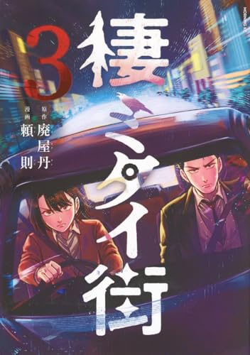 棲ミタイ街（3）