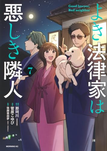 よき法律家は悪しき隣人（7）