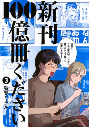 新刊100億冊ください（3）
