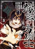 ＜龍玄の方術士　3 (MANGAバル コミックス)＞