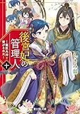 後宮妃の管理人　十　～寵臣夫婦と繋がる未来～【電子特典付き】 (富士見L文庫)