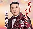 あばよ　さよなら／女の夜汽車 - 大江裕