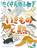 いきものと熱(たくさんのふしぎ2026年4月号)