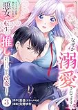 ＜ブラック企業勤めだった私が悪女に転生し、推しの死亡ルートを回避するために原作改変します！ 第3巻 (フレイヤコミックス)＞