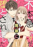 不本意ですが、鳴瀬に堕とされました【描き下ろしおまけ付き特装版】 (恋するソワレ+)