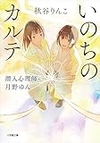 いのちのカルテ　潜入心理師・月野ゆん (小学館文庫)