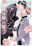 ＜みだらな猫は唇に誓う【電子限定描き下ろし付き】 (drap)＞