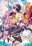 傾国の美姫はステータス変更で素手喧嘩無敗になりました (小学館文庫)