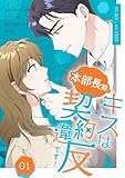 本部長殿、キスは契約違反です!(フルカラー)【特装版】 1 (恋するソワレ)