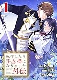 ＜転生したら王女様になりました　番外編（１） (デジコレ　マカロン)＞