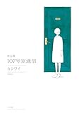 完全版 107号室通信 (トーチコミックス)