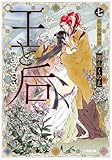 王と后　（七）　長い別離の夜 (小学館文庫キャラブン！)
