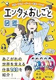 芸能・アニメ・ゲーム・音楽・マンガ　エンタメおしごと図鑑