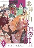 ＜歌舞鬼町陰陽師（４） (サンデーうぇぶりコミックス)＞