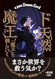 ド天然魔王、「魔王」を倒しにいく 【書き下ろしSS付き】