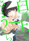 白紙の上でさようなら【描き下ろしおまけ付き特装版】 5 (恋するソワレ+)