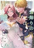 お飾りの王妃は離縁したい ―ヤンデレ陛下の寵愛から逃げ切れたら報奨金が出るようです― (ダッシュエックス単行本DIGITAL)