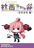 いきのこれ！社畜ちゃん＃ -2025 夏-