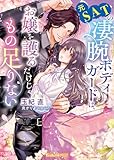 元SATの凄腕ボディガードは、お嬢を護るだけじゃもの足りない【SS付】 (ヴァニラ文庫)