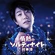 情熱のソルティナイト/お茶爆音頭