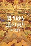 舞う砂も道の実り (文春e-book)